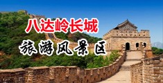 宅男色欲网中国北京-八达岭长城旅游风景区